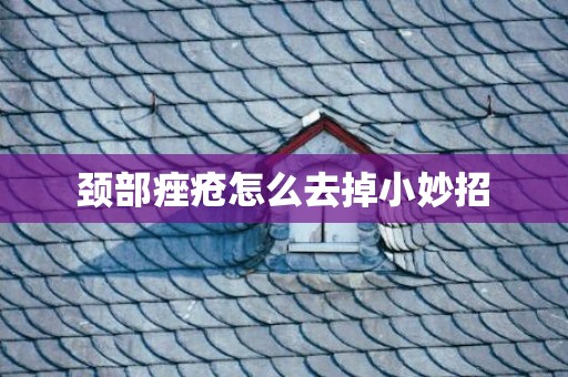 颈部痤疮怎么去掉小妙招