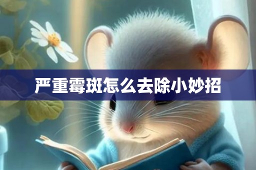 严重霉斑怎么去除小妙招
