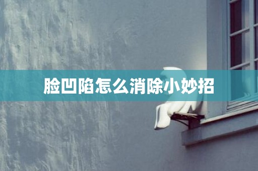 脸凹陷怎么消除小妙招