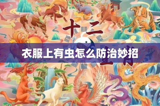 衣服上有虫怎么防治妙招