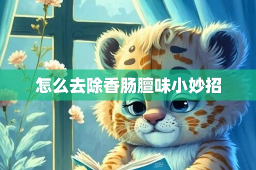 怎么去除香肠膻味小妙招