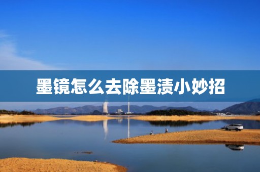 墨镜怎么去除墨渍小妙招