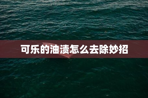 可乐的油渍怎么去除妙招