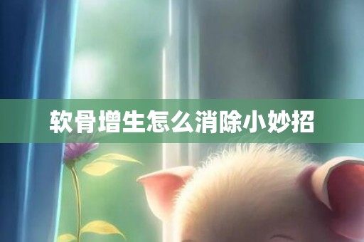 软骨增生怎么消除小妙招
