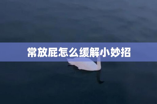 常放屁怎么缓解小妙招