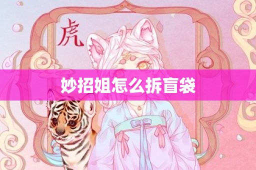 妙招姐怎么拆盲袋