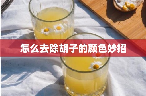 怎么去除胡子的颜色妙招