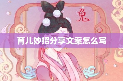育儿妙招分享文案怎么写