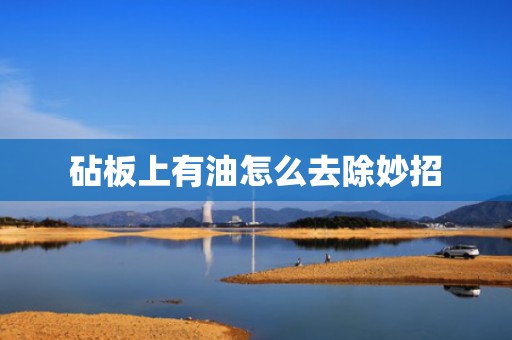 砧板上有油怎么去除妙招