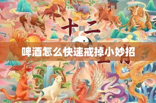 啤酒怎么快速戒掉小妙招