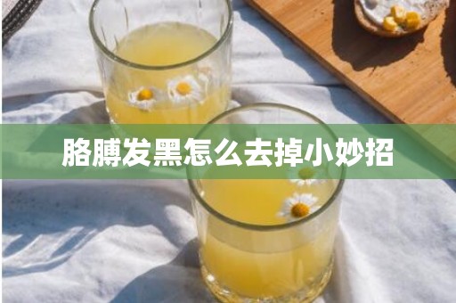 胳膊发黑怎么去掉小妙招