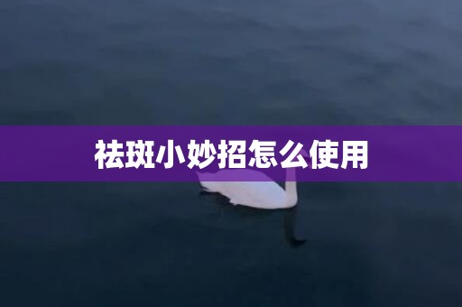 祛斑小妙招怎么使用