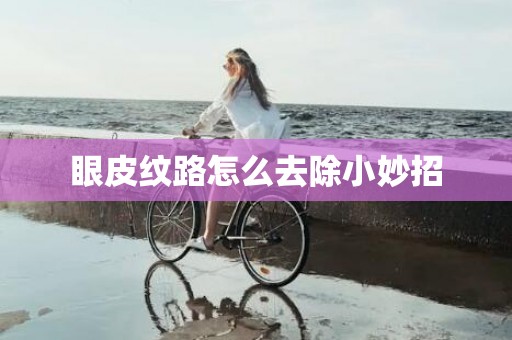 眼皮纹路怎么去除小妙招