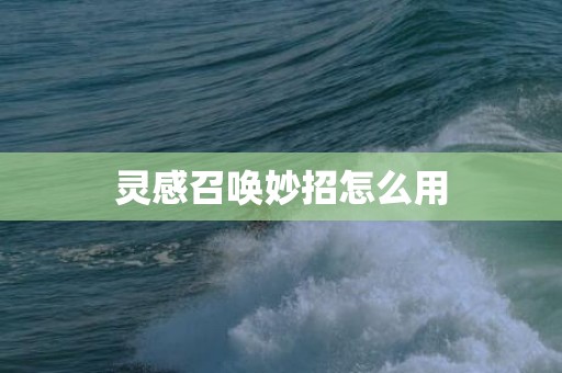 灵感召唤妙招怎么用