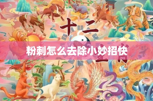 粉刺怎么去除小妙招快