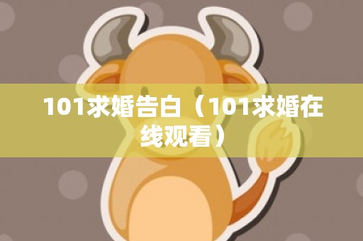 101求婚告白（101求婚在线观看）