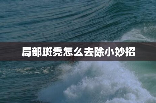 局部斑秃怎么去除小妙招
