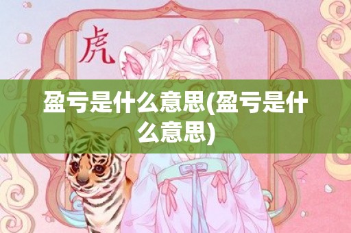 盈亏是什么意思(盈亏是什么意思)