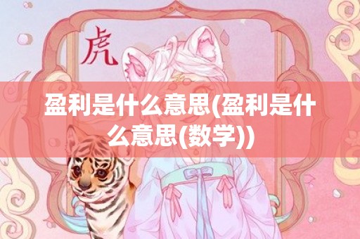 盈利是什么意思(盈利是什么意思(数学))