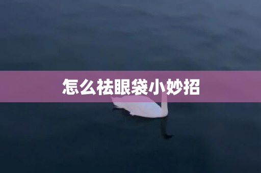 怎么祛眼袋小妙招