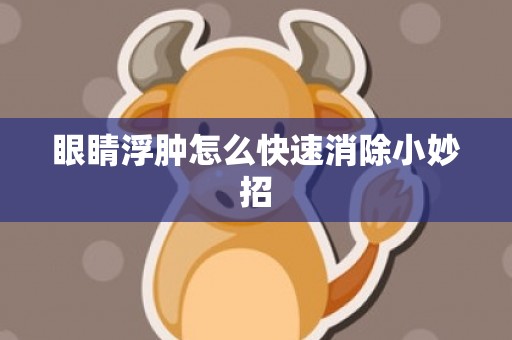 眼睛浮肿怎么快速消除小妙招