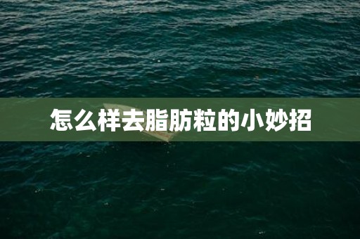怎么样去脂肪粒的小妙招