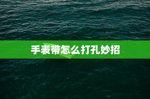 手表带怎么打孔妙招