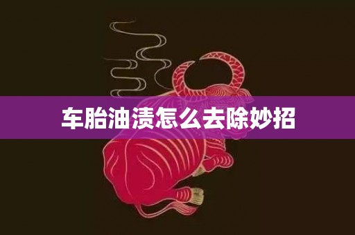 车胎油渍怎么去除妙招