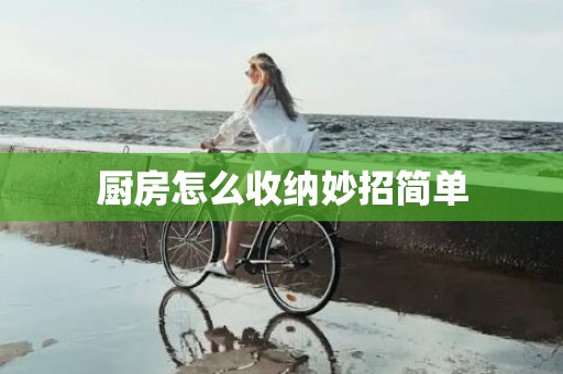 厨房怎么收纳妙招简单