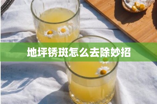 地坪锈斑怎么去除妙招