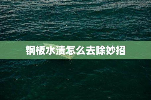 钢板水渍怎么去除妙招