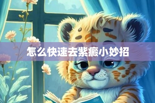 怎么快速去紫癜小妙招
