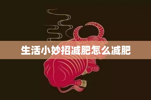 生活小妙招减肥怎么减肥