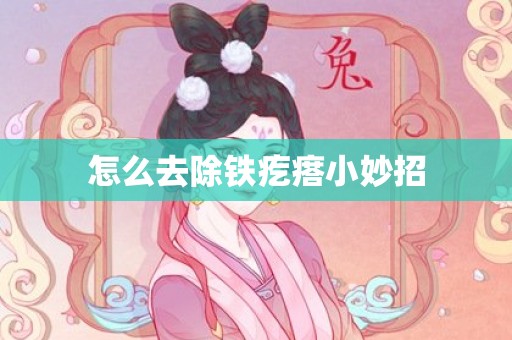 怎么去除铁疙瘩小妙招