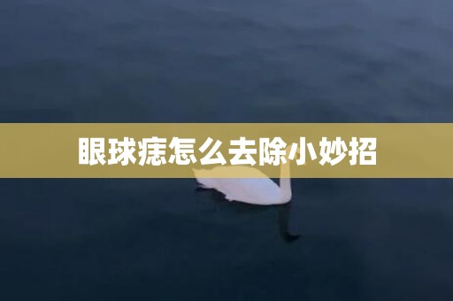眼球痣怎么去除小妙招