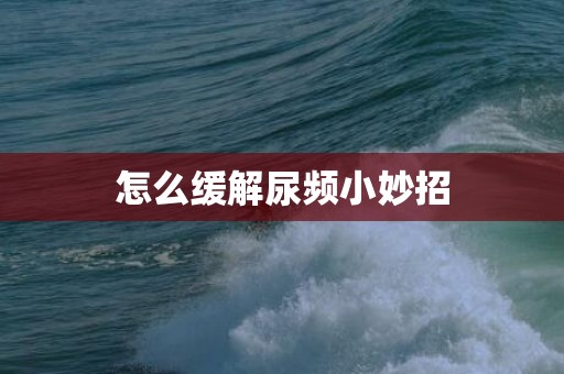 怎么缓解尿频小妙招
