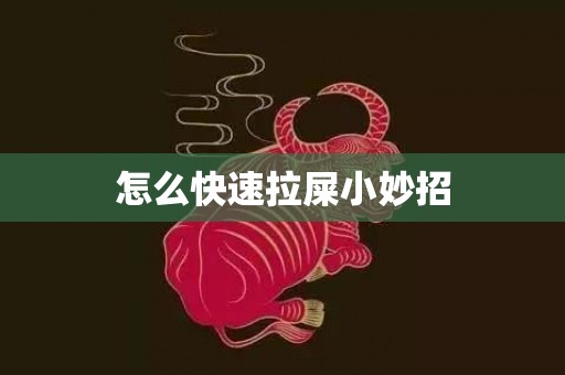 怎么快速拉屎小妙招