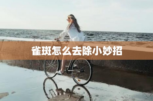雀斑怎么去除小妙招