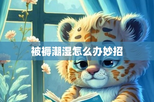 被褥潮湿怎么办妙招