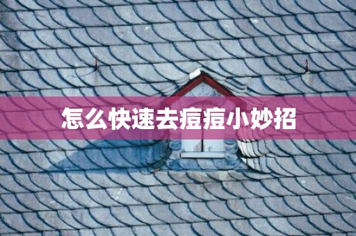 怎么快速去痘痘小妙招