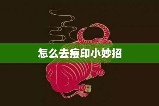 怎么去痘印小妙招