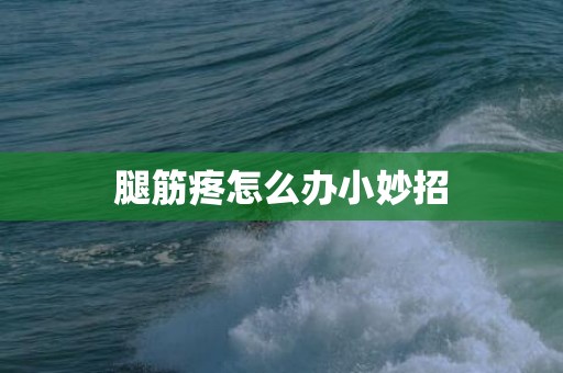 腿筋疼怎么办小妙招