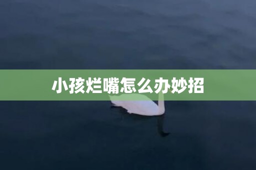 小孩烂嘴怎么办妙招