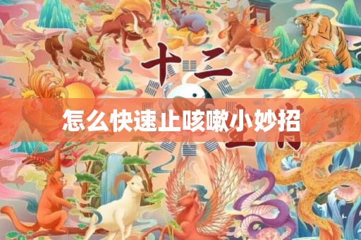 怎么快速止咳嗽小妙招