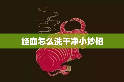 经血怎么洗干净小妙招
