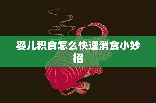 婴儿积食怎么快速消食小妙招