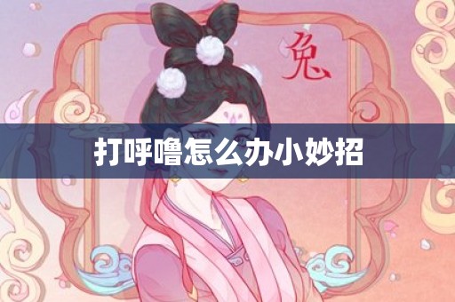 打呼噜怎么办小妙招