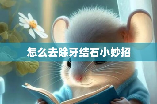 怎么去除牙结石小妙招