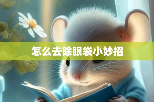 怎么去除眼袋小妙招