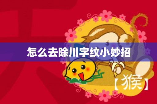 怎么去除川字纹小妙招